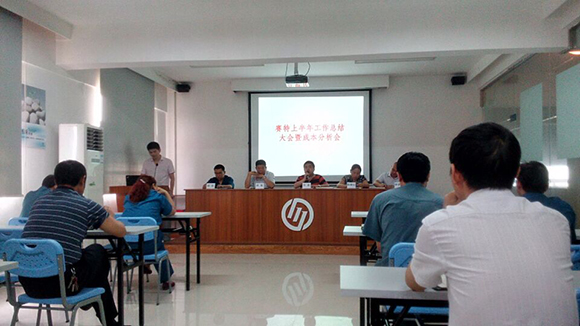 熱烈祝賀黃石賽特摩擦材料有限公司上半年工作總結暨成本分析會議順利召開